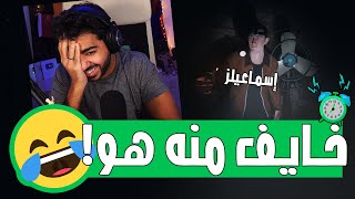 انا و اسماعيلز بدأنا نخوف الأشباح 🤣  صيادين الاشباح  Phasmophobia [upl. by Nuli769]