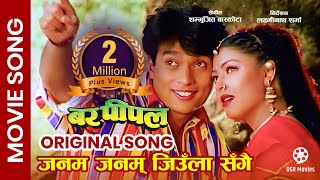 Janam Janam Jiula Sangai  Shree Krishna Shrestha Pooja Chand  BAR PIPAL Nepali Movie Song [upl. by Wellesley850]