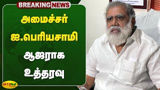 அமைச்சர் ஐபெரியசாமி ஆஜராக உத்தரவு  MP  I Periyasamy  jaya plus [upl. by Daphene]