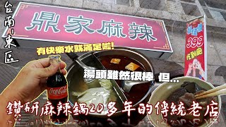 【台南東區】飄香20多年的傳統老字號店家 除了有精心熬煮的湯底、和善有溫度的服務還有數樣火鍋料、蛤蠣、白蝦無限量供應吃到飽☆『雖然湯底相當優秀 但是』 [upl. by Ibmat]