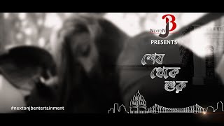 SESH THEKE SURU  TRAILER  JEET SUNDOR CHAKRABORTY  ISHANI SENGUPTA shortfilm shortvideo new [upl. by Autry]