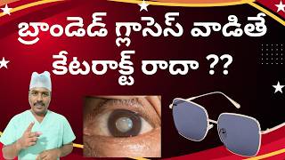 CAN BRANDED GLASSES STOP CATARACT  బ్రాండెడ్ గ్లాసెస్ వాడితే కేటరాక్ట్ రాదా   TELUGU [upl. by Clyde]