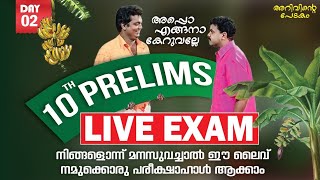 10TH PRELIMS LIVE EXAM  DAY 02  നിങ്ങളൊന്ന് മനസുവച്ചാൽ ഈ ലൈവ് നമുക്കൊരു പരീക്ഷാഹാൾ ആക്കാം [upl. by Neelia]