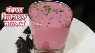 थंडगार सोल कढी  Sol Kadhi Recipe  Home made Kokum Kadhi  MadhurasRecipe  Ep  347 [upl. by Siuol]