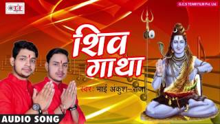 NEW HIT कांवर गीत 2017  Bhai Ankush Raja  GATHA BHOLE BHAKT KE  Bhojpuri Kanwar Geet 2017 [upl. by Jean-Claude]