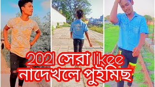 ২০২১ likee বাইরাল ভিডিও your queries 1 ki korle like video viral hobe 2 video viral [upl. by Mont790]