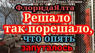 ФлоридаЯлтаПерепугалиломанулась в администрациютам можноно нетзапряжет соседа забор продлевать [upl. by Habeh]