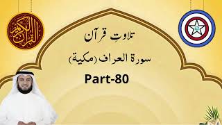 Quran Recitation Urdu Translation Surah Al Araf Part80 [upl. by Chastain]