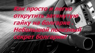 Как просто и легко открутить затянутую гайку на болгарке  Небольшой полезный секрет болгарки [upl. by Narol907]