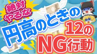 円高でも要注意！賢い投資家がやらない12の行動とは？日本経済を支配する円の変動に備えよ！【ゆっくり解説】 [upl. by Carleton]