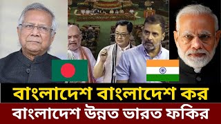 ভারতের সংসদে হইচই Indian Parliament on Bangladesh development economic articles economic news [upl. by Mulloy]