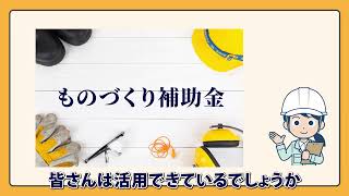 中古機械を【ものづくり補助金】で購入する方法とは！？ [upl. by Losiram657]