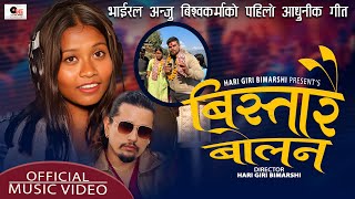 Bistarai Bolana बिस्तारै बोलन रुखो नबोलAnju Bishwokarma  Hari Giri Bimarshi  New Song 2080 [upl. by Kaliski222]