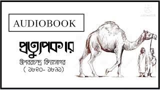 প্রত্যুপকার ঈশ্বরচন্দ্র বিদ্যাসাগরAudiobook [upl. by Airrej]