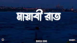 Mayabi rat  মায়াবী রাত  New Bangla Song in 2024  Official music Musical elation [upl. by Agnes]