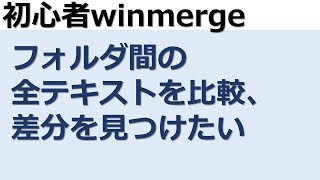 【winmerge，初心者】フォルダ間のテキスト差分を一括検索 [upl. by Stonwin]