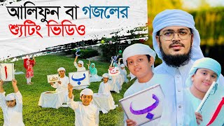 আলিফুন বা গজলের শুটিং ভিডিও । Alifun Baa । Muhammad Badruzzaman । Arabic 29 Letters Song [upl. by Gillan458]