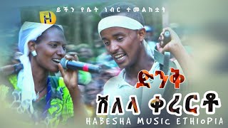 🔴ድንቅ ሽለላ እና ቀረርቶ  Ethiopian Amharic fukera shilela music [upl. by Aissert]