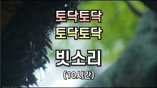 쓸쓸함과 위로를 동시에 전하는 빗소리ㅣ10분 후 어두운 화면ㅣ이명 치료 효과ㅣ명상 집중 공부 [upl. by Roinuj]