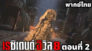 Resident Evil 8 พากย์ไทย ตอนที่ 2 Leon mod [upl. by Virginie]