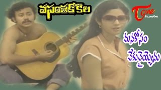 Vasantha Kokila Movie Songs  Manakosam Vekuvayyenu  Kamal Hassan  Sridevi [upl. by Baptiste]