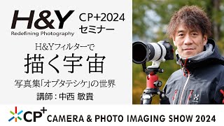 CP 2024セミナー  講師中西敏貴  風景写真 PLフィルター NDフィルター 長時間露光 長秒撮影 [upl. by Aiam]