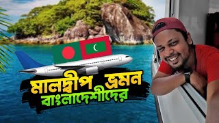 ভিসা জটিলতা ছাড়া অল্প সময়ে সহজেই ঘুরে আসা যায় মালদ্বীপ  Bangladesh To Maldives  Maafushi Island [upl. by Parette]