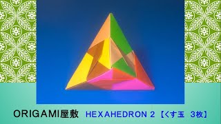 【折り紙 くす玉 ３枚】ORIGAMI HEXAHEDRON 2 [upl. by Rowe]