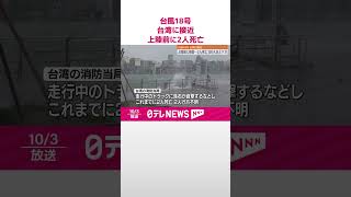 【台風18号】台湾に接近 上陸前に2人死亡、120人以上ケガ shorts [upl. by Glenn]