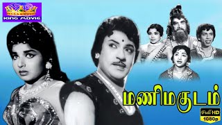 மணிமகுடம் மெகாஹிட் திரைப்படம்  Mani Magudam Tamil Full Movie  SS Rajendran Jayalalitha 1080p HD [upl. by Asemaj]