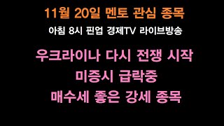 11월 20일 멘토 관심종목 러시아 우크라이나 다시 전쟁 시작 미국시장 다시 조정중 국내시장 하락장에 강하게 올라올 종목들 [upl. by Adleme310]