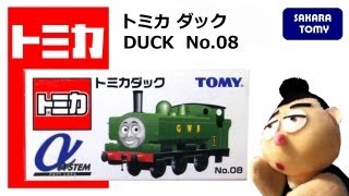 きかんしゃトーマス トミカ No08 ダック TOMICA THOMAS＆FRIENDS DUCK No08 [upl. by Analeh]