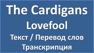 The Cardigans  Lovefool текст перевод и транскрипция слов [upl. by Anide799]