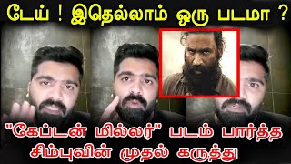 Captain Miller படம் பார்த்த சிம்புவின் முதல் கருத்து  Simbu about captainmiller dhanush [upl. by Lurline]