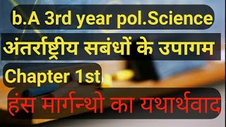 अंतर्राष्ट्रीय सबंधों के उपागम  हंस मोर्गेंथाऊ के यथार्थवाद BA 3rd year polscience chapter 1st [upl. by Nwahsirhc]