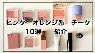 【チーク紹介】VDLヌーズNARS【スウォッチ】コスメ チーク韓国コスメプチプラデパコスおすすめチーク [upl. by Ledoux]