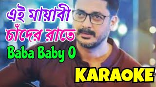 EI MAYABI CHANDER RAATE  Karaoke with Lyrics  Baba Baby O  Chamok Hasan  এই মায়াবী চাঁদের রাতে [upl. by Harl]