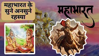 महाभारत के रहस्य Fact about Mahabharat [upl. by Inilahs]