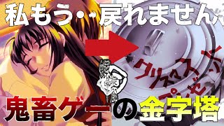 【螺旋回廊】鬼畜の所業と人間の悪意を描いた伝説の鬱ゲーを解説レビュー！ [upl. by Enellij]