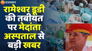 Rameshwar Dudi Update News रामेश्वर डूडी की तबीयत पर मेदांता अस्पताल से बड़ी खबर Medanta Hospital [upl. by Hsejar]