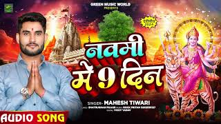 देवी गीत  नवमी में 9 दिन  Mahesh Tiwari का सुपरहिट नवरात्री भक्ति गीत  Bhakti Song 2024 [upl. by Darton870]