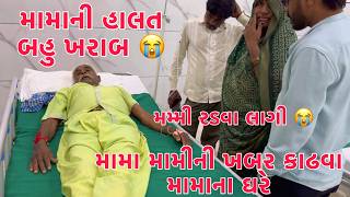 Mama ni Halat Gambhir 😰  Mummy emotional  MamaMammi ni Khabar kadhava  Thakor Family [upl. by Marisa]