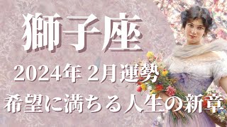 【しし座】2024年2月運勢 笑顔の完結、希望に溢れる人生の新章開幕へ🌈”終わらせるべきもの”と向き合う、心に正直になるときです【獅子座 ２月】【タロット】 [upl. by Therese673]