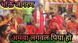 आमवा लागवल पिया हो ।। Aamwa Lagwal Piya ho ll Stej Show Prgoram ll jagran navratri [upl. by Nauquf845]