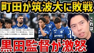 【レオザ】黒田監督が判定と筑波大のマナーに苦言筑波大学が天皇杯で町田ゼルビアにジャイアントキリング【レオザ切り抜き】 [upl. by Ynahirb490]