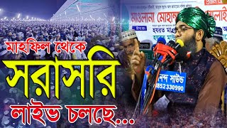 সরাসরি লাইভ Live🔴গাজী সোলাইমান ক্বাদেরী Gazi Solaiman🥴🤑☺️240124 [upl. by Nautna]