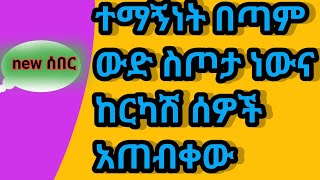 ተማኝነት በጣም ውድ ስጦታ ነውና ከርካሽ ሰዎች አጠብቀው [upl. by Aneelad]