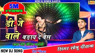 New Dj Viral Rasiya 2023 dj Bale banay de Besh aaj meri setting nachegi रसियाdjsong Sonu Deewana [upl. by Llyrehc]