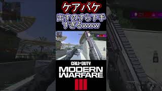 ケアパケ出すの下手くそ選手権【CODMW3】 shorts [upl. by Ellehcil]