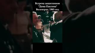 Встреча защитников quotДома Павловаquot Волгоград 1983 год новинка вов победароссии ww2 рек [upl. by Strong]